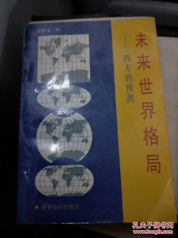 未来世界格局:西方的预测
