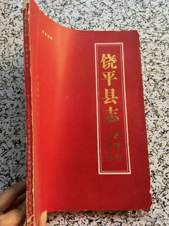 饶平县志--教育志、文化志