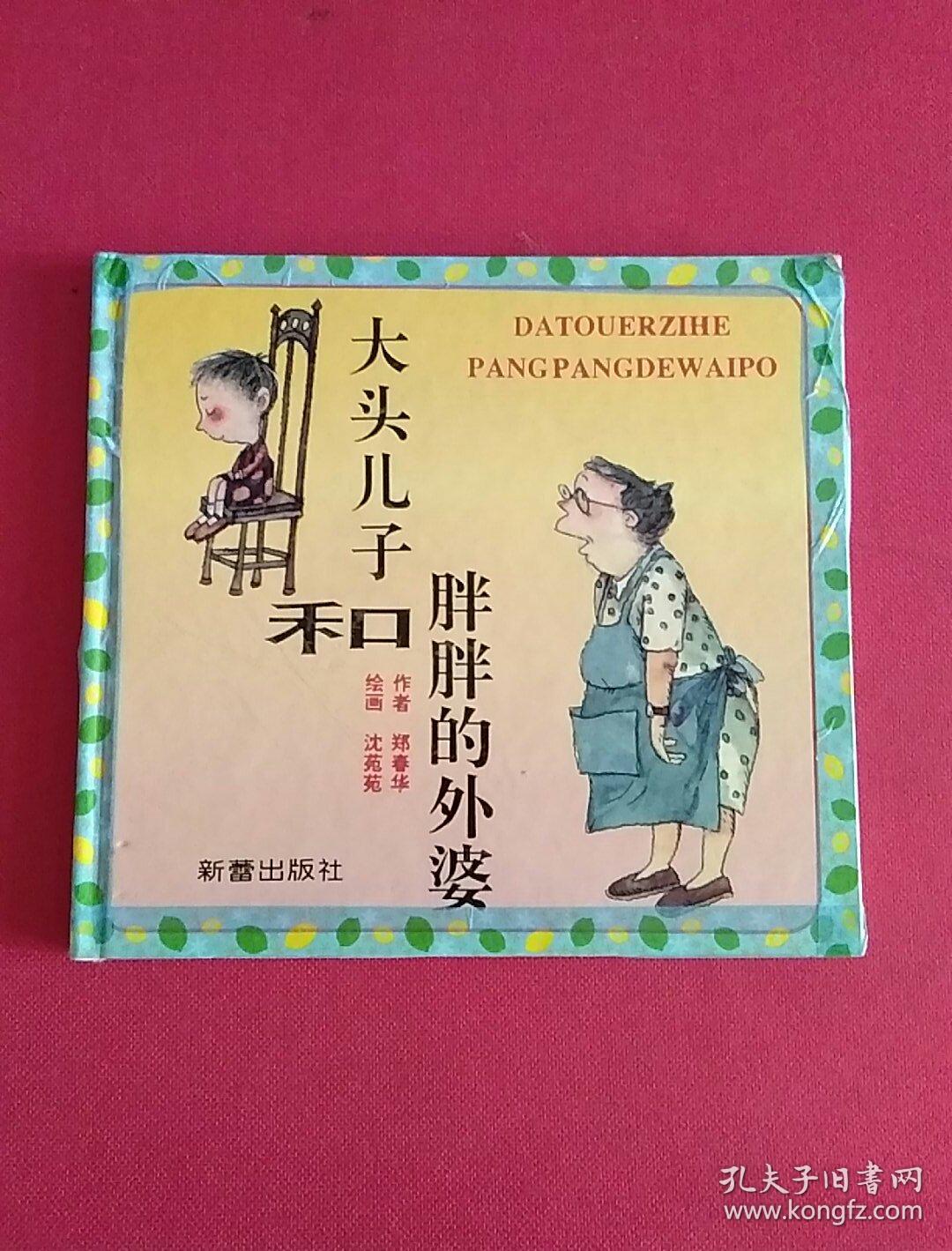 大头儿子和胖胖的外婆