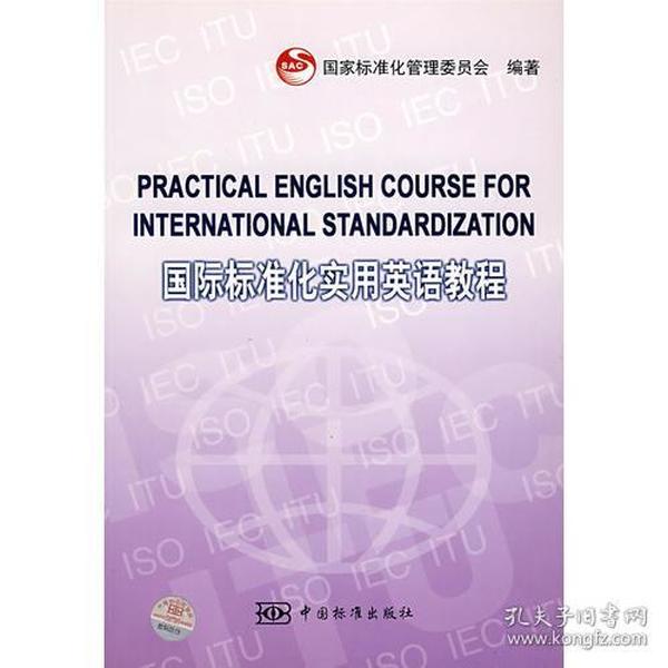 国际标准化实用英语教程 专著 张琳主编 付淑云