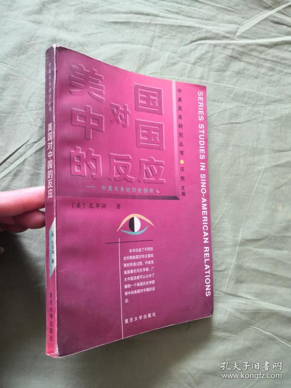 美国对中国的反应--中美关系的历史剖析【正版