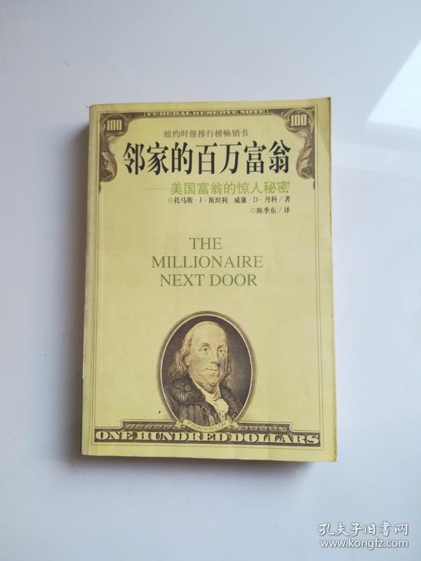 邻家的百万富翁:美国富翁的惊人秘密