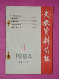 文教资料简报（1984-1 总第145期）