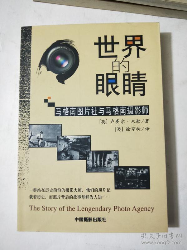 世界的眼睛马格南图片社与马格南摄影师