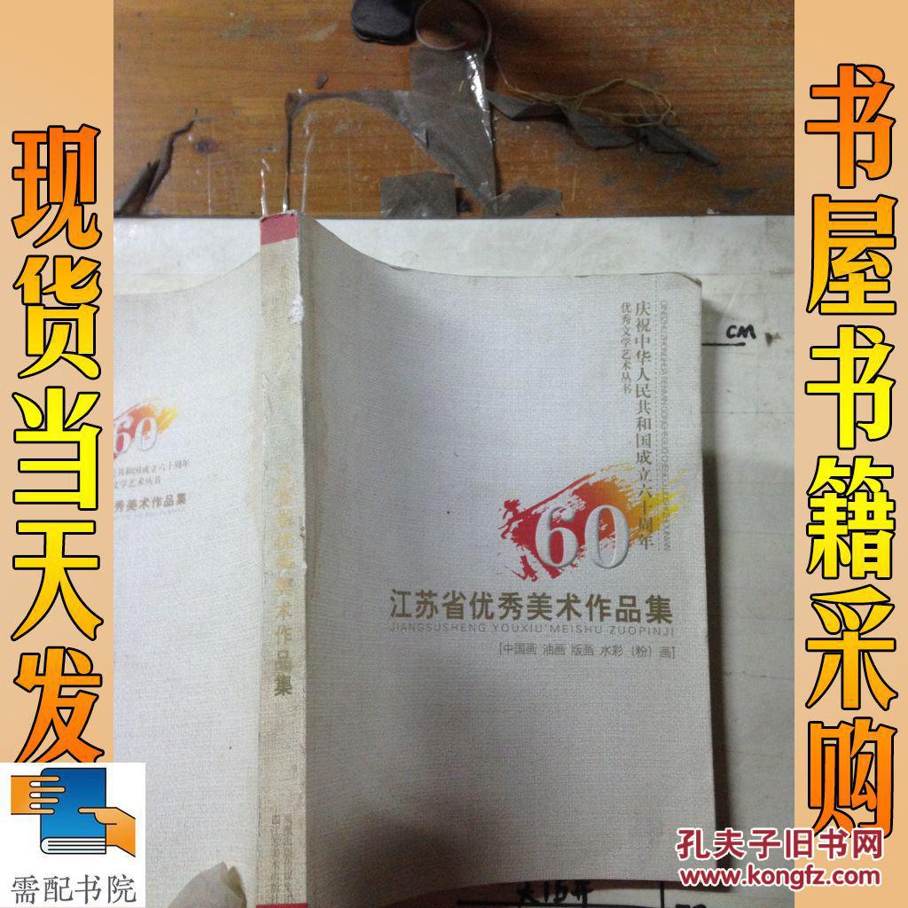 江苏省优秀美术作品集:中国画 油画 版画 水彩(粉)画