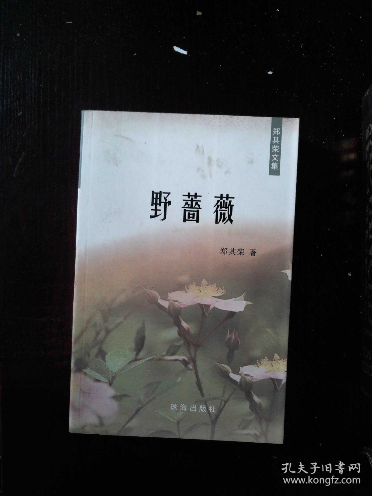 野蔷薇_郑其荣_孔夫子旧书网