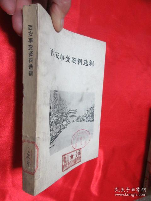西安事变资料选辑