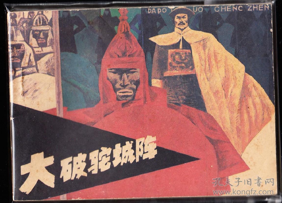 大破驼城阵 缺本
