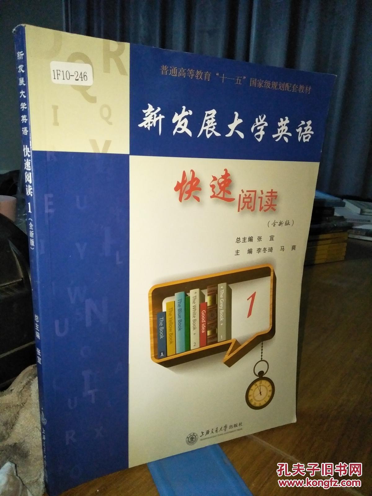 9787313095893 新发展大学英语快速阅读1 中