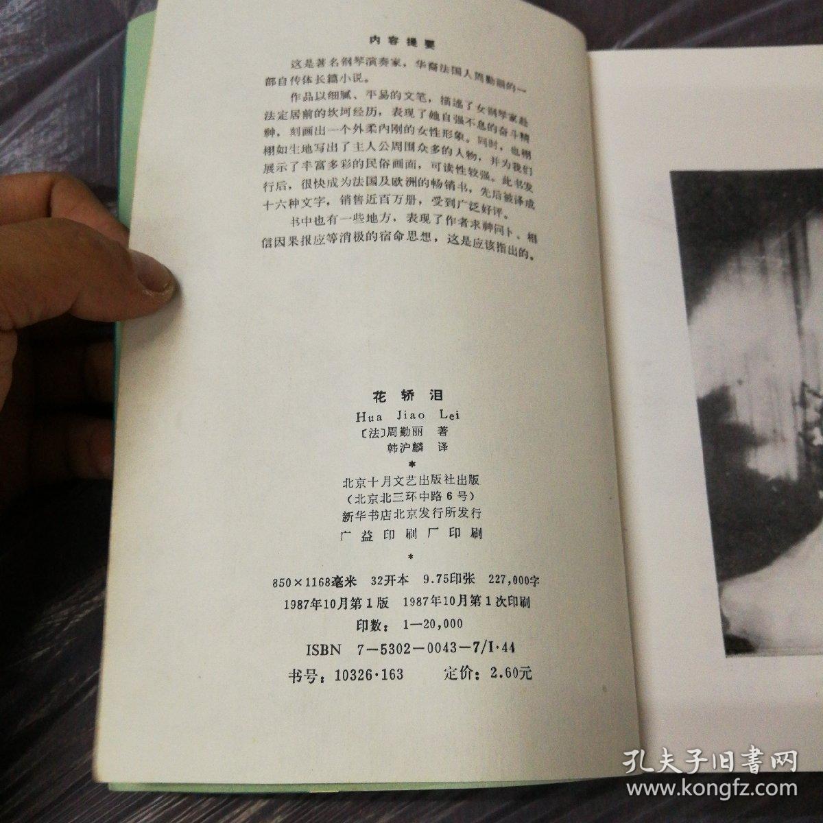 花轿泪(一版一印) 签名赠书