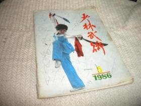 少林武术  1986年5期