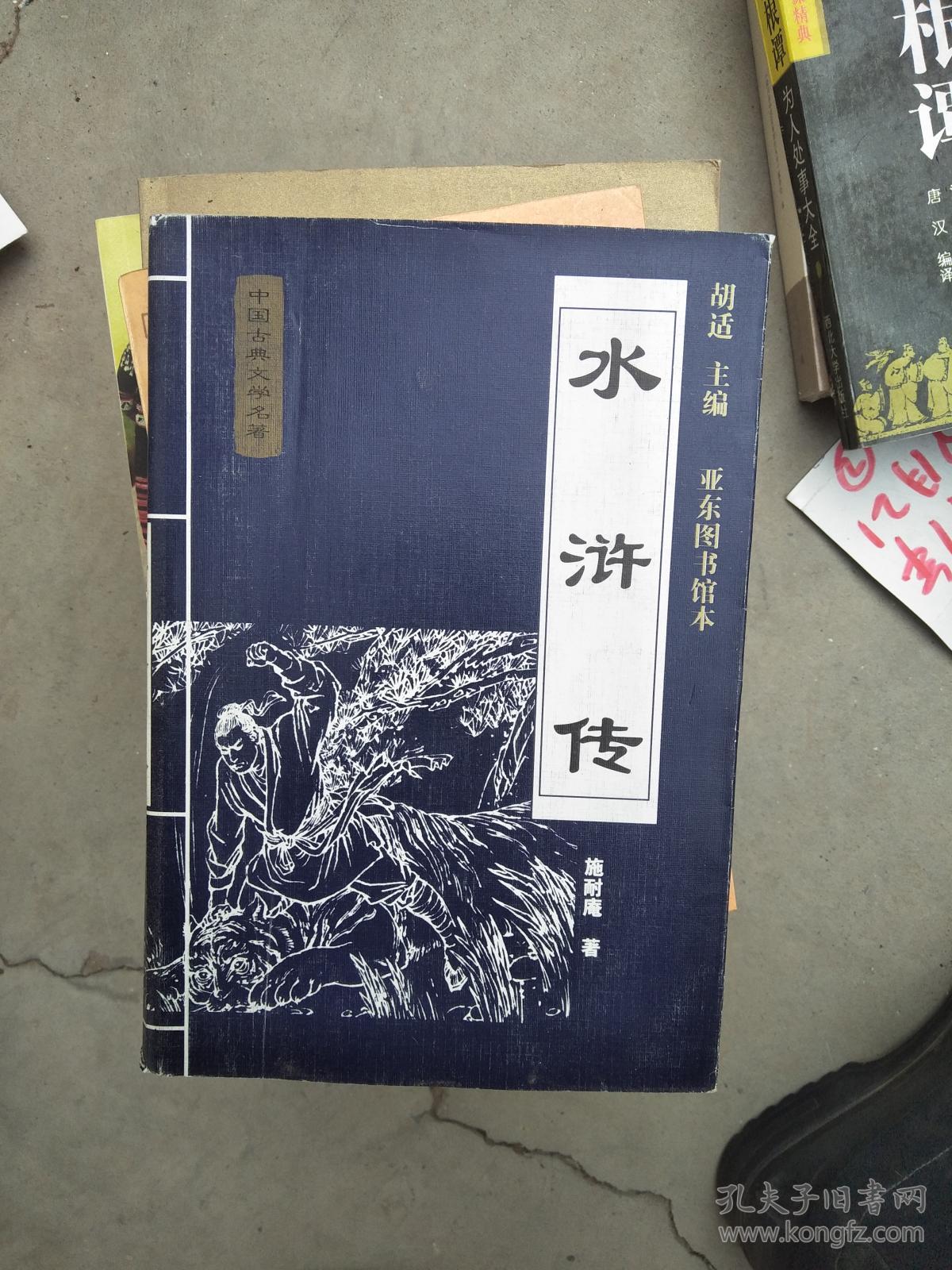水浒传(亚东图书馆本)