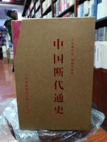 中国断代通史(全套共12册)