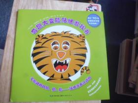 奇趣大变脸贴纸游戏书:滑稽怪兽的脸、脸、脸