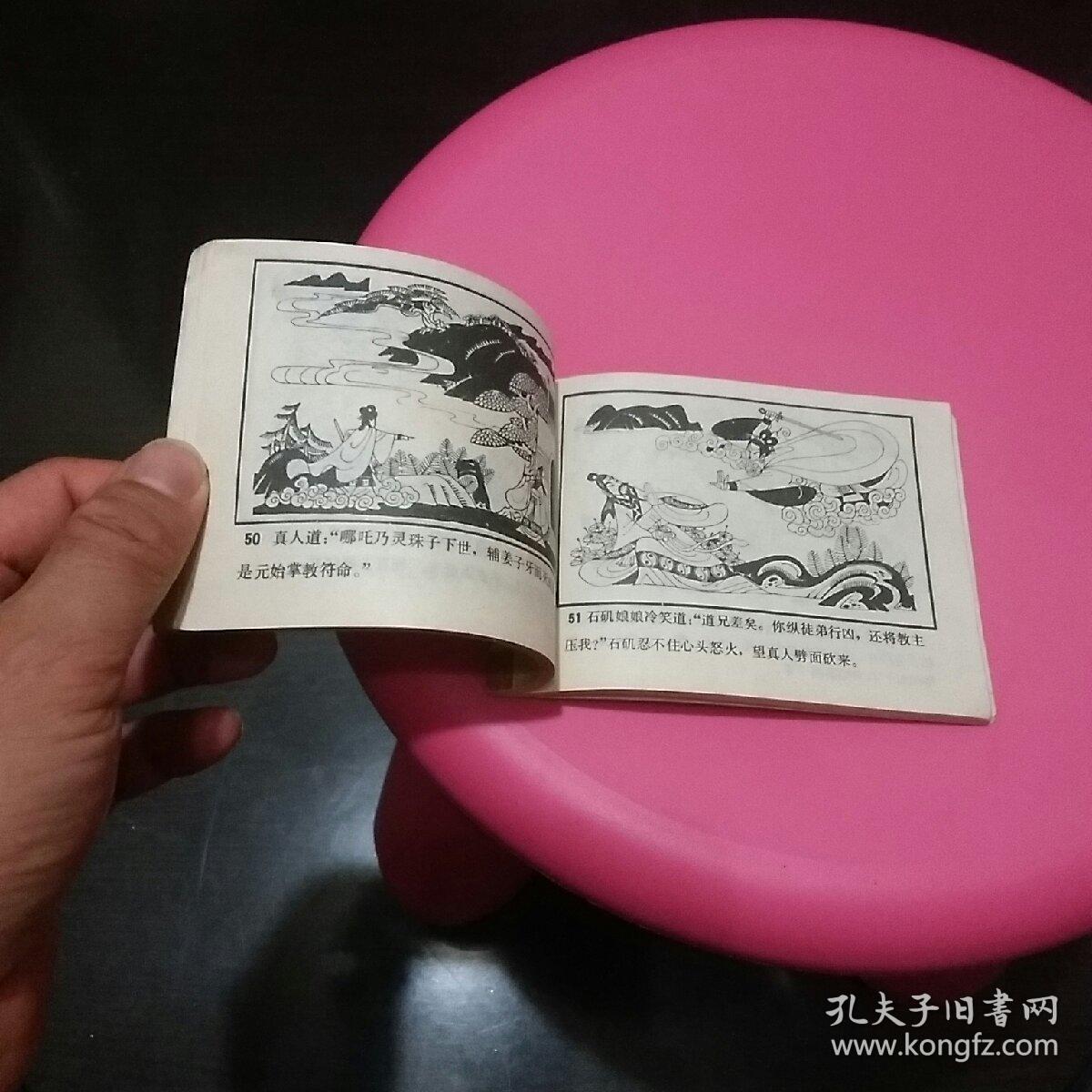 连环画哪吒出世