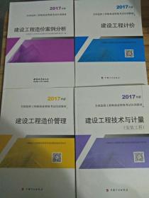 造价师考试教材2018 土建全套造价工程师201