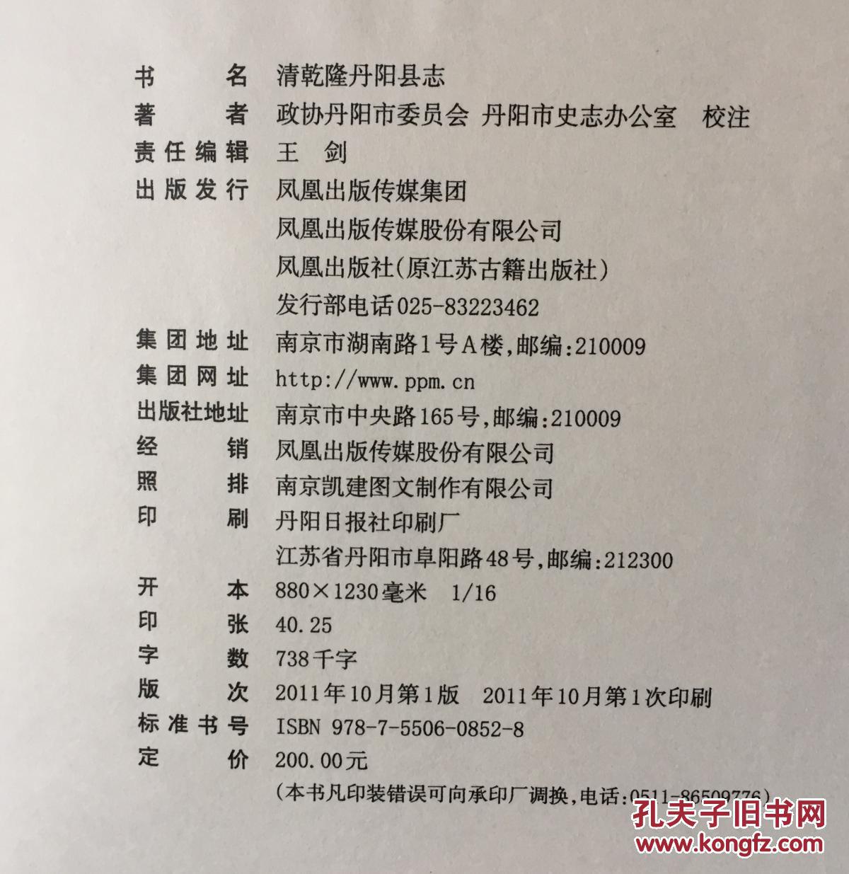 清乾隆丹阳县志(大16开硬精装,一厚册)
