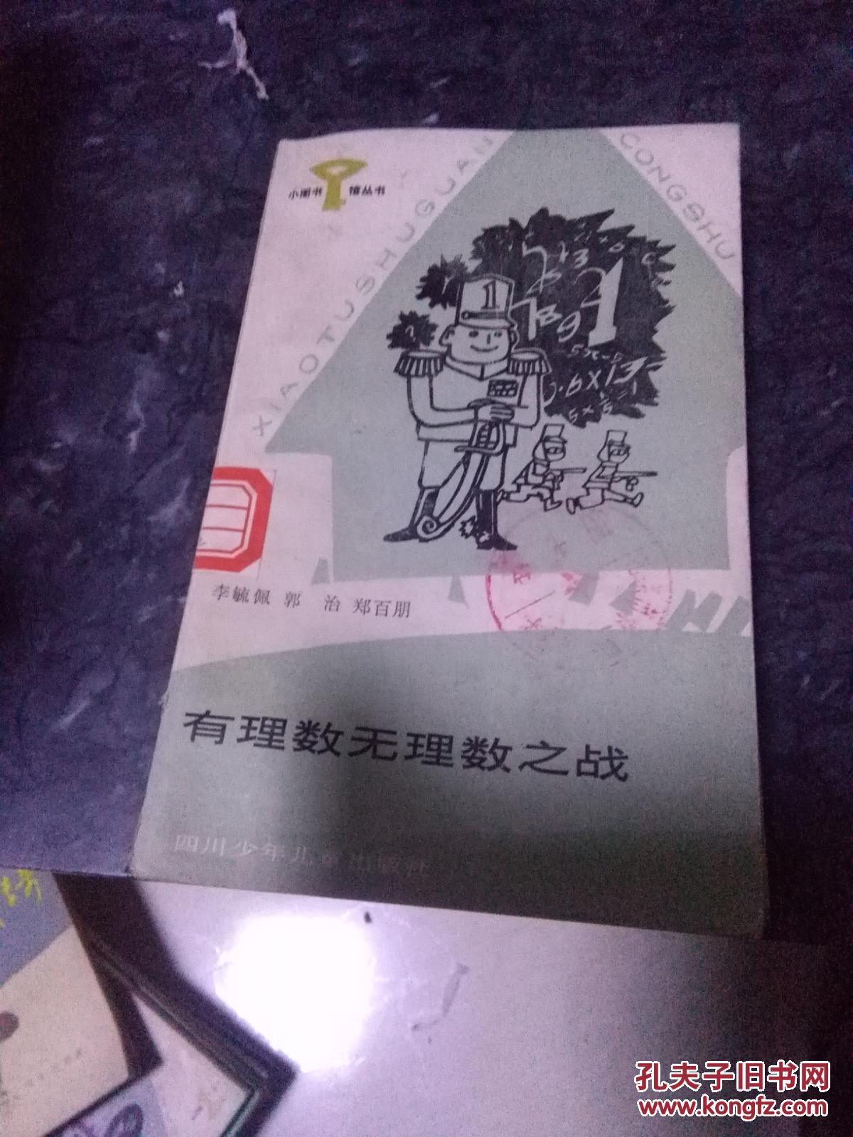 【图】有理数无理数之战_四川少年儿童出版社