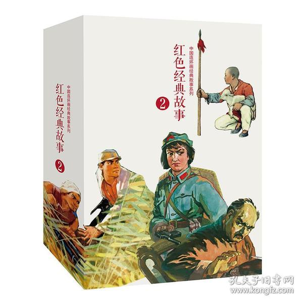 红色经典故事(2)(全10册)中国连环画经典故事系列
