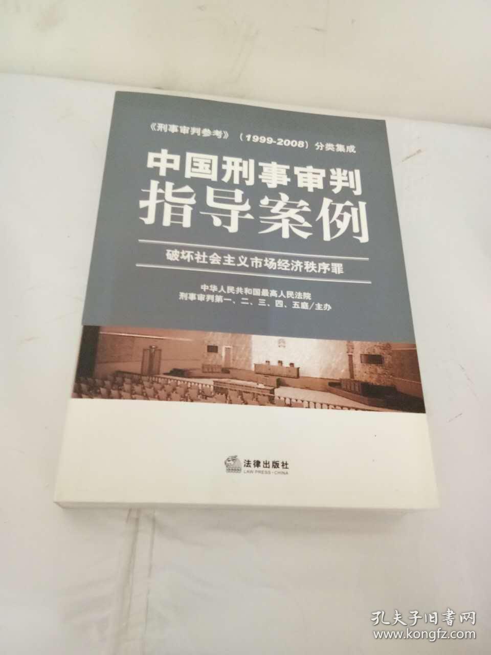 中国刑事审判指导案例(破坏社会主义市场经济
