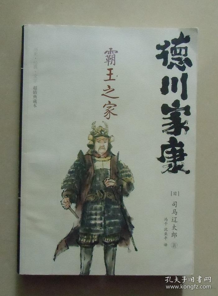 【正版】日本战国系列 德川家康:霸王之家 司马
