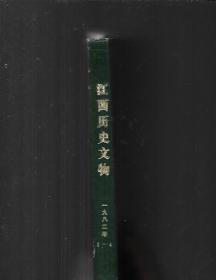 江西历史文物1982年1-4