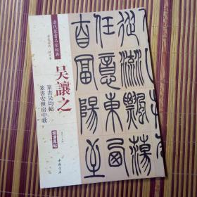 清代篆书名家经典吴让之篆书吴均帖篆书安世房中歌赵宏