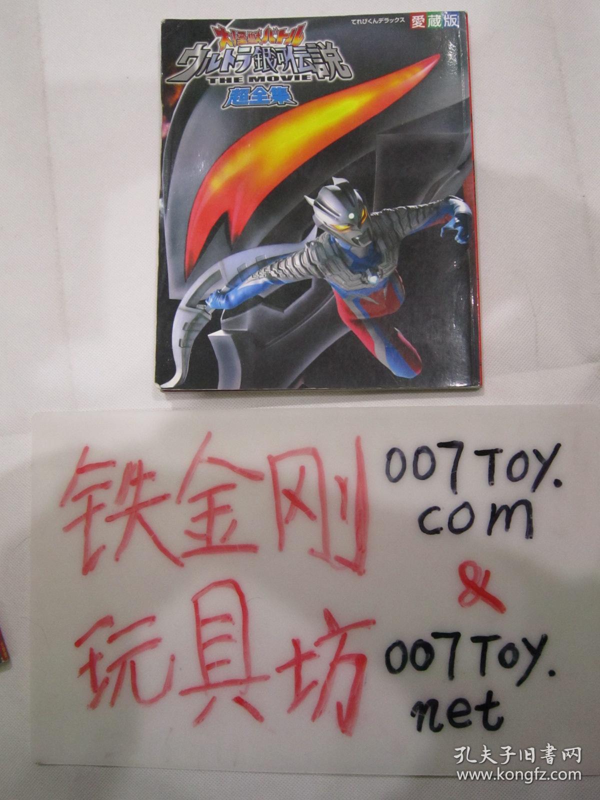 大怪兽大战超银河传说the Movie 超决战 贝利亚银河帝国超全集爱藏版 孔夫子旧书网