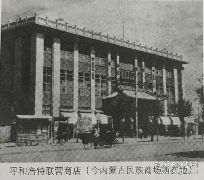 老照片,呼和浩特联营商店(今内蒙古民族商场)