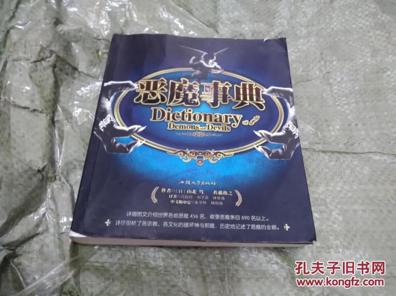 恶魔事典_草原兴发菜谱编写组 译_孔夫子旧书