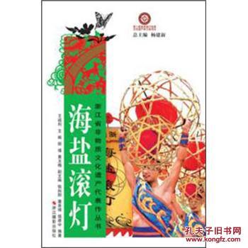 浙江省非物质文化遗产代表作丛书:海盐滚灯