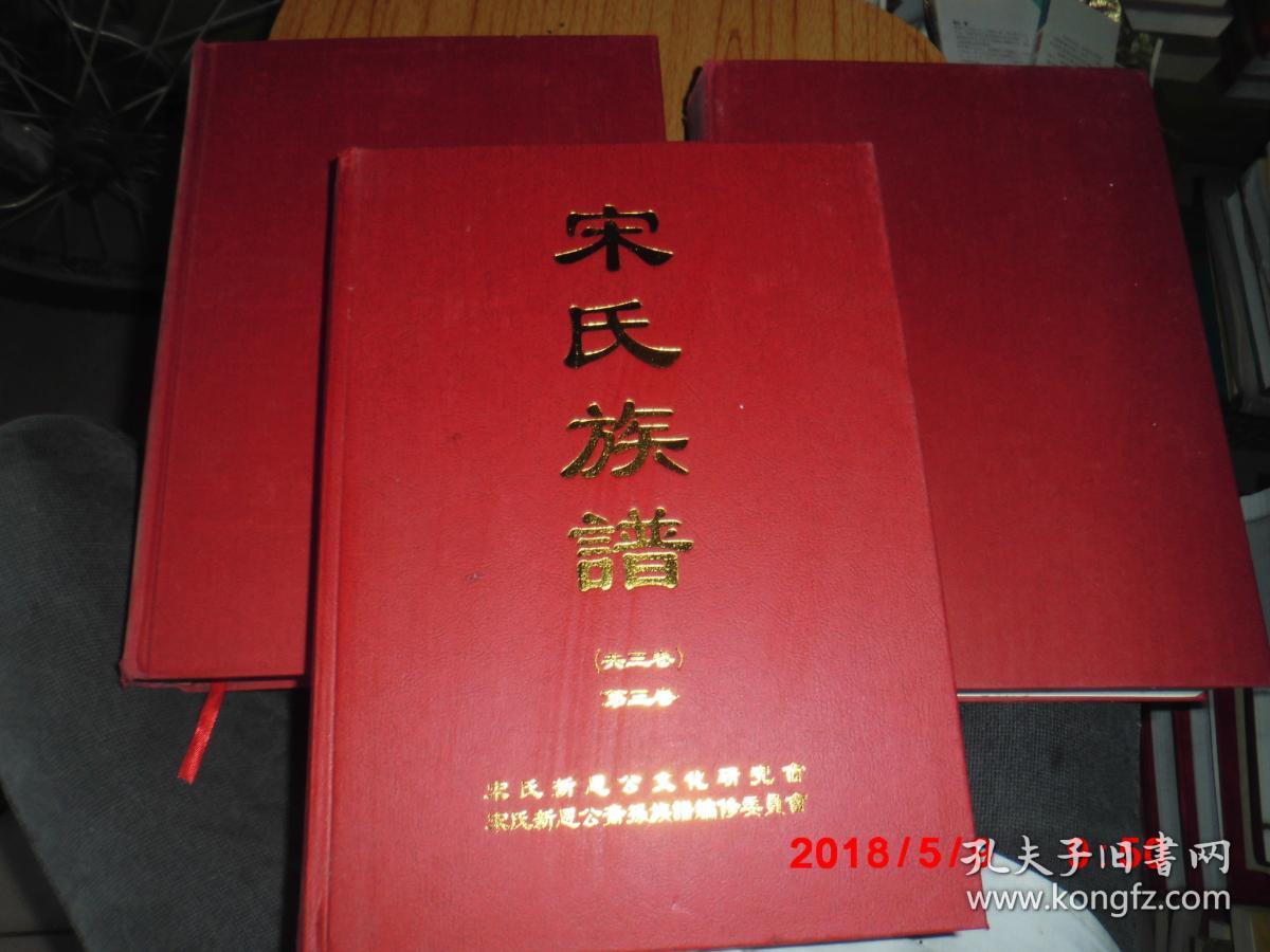 新恩公脉系 宋氏族谱 (全3卷) (大16开精装厚册 带书合)