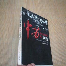 中苏外交档案解密