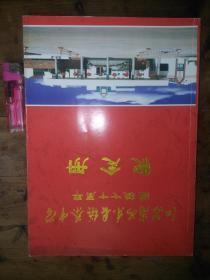 江苏省如东县栟茶中学建校七十周年纪念册