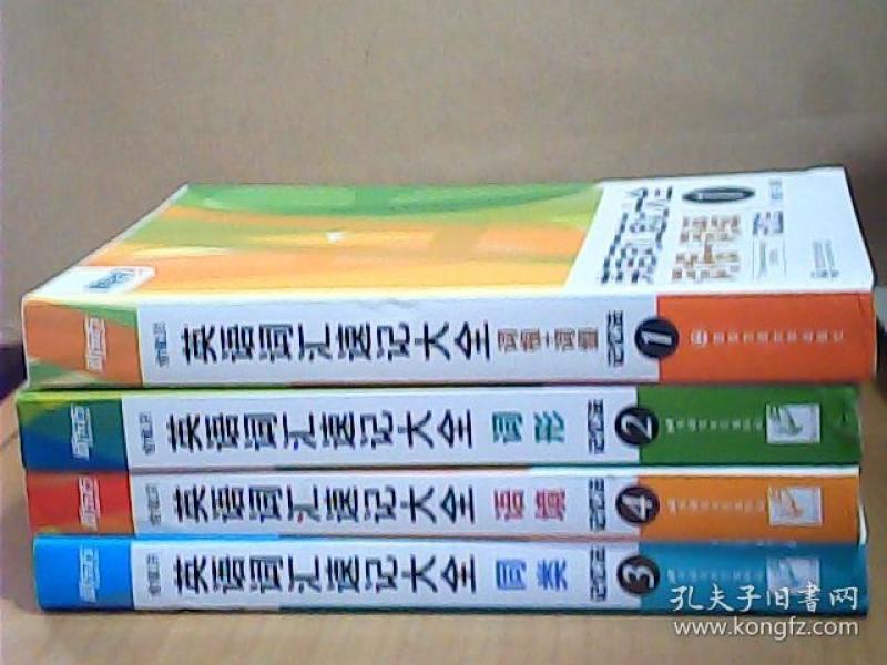 新东方 英语词汇速记大全(1.2.3.4)词根+词缀记