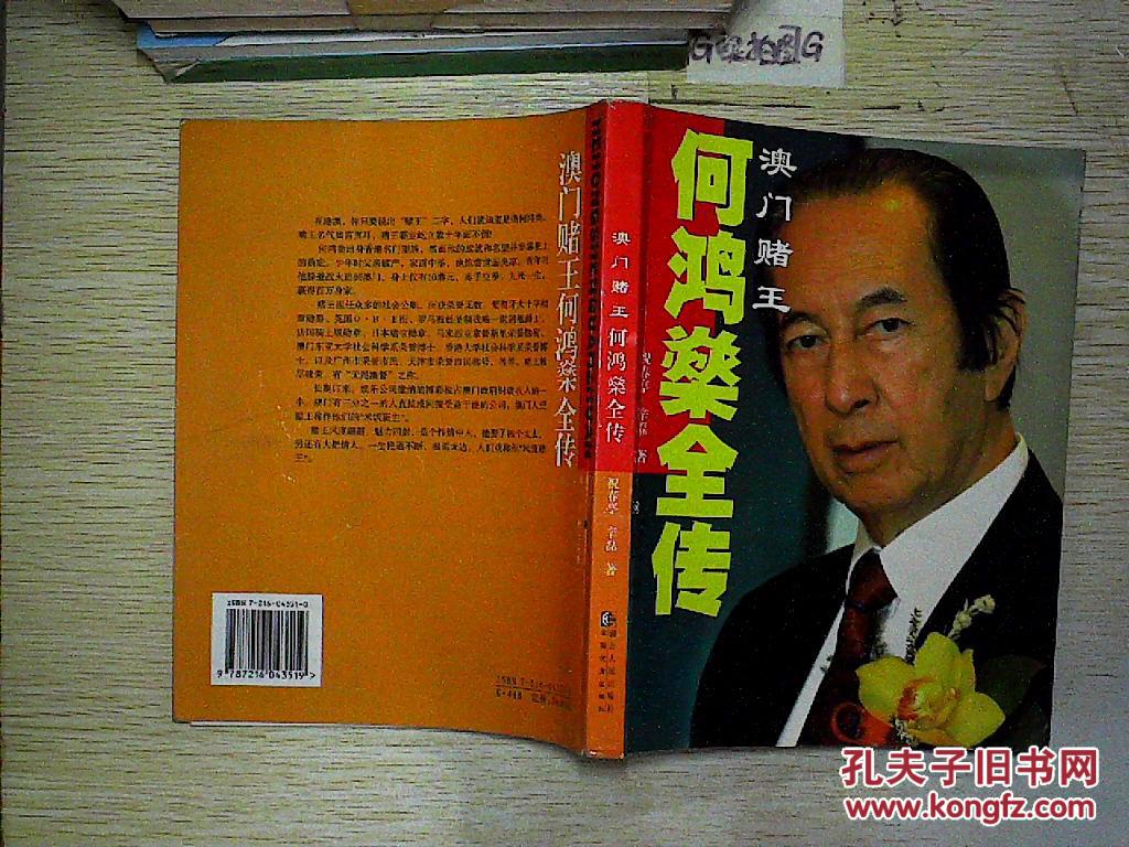 澳门赌王何鸿燊全传.