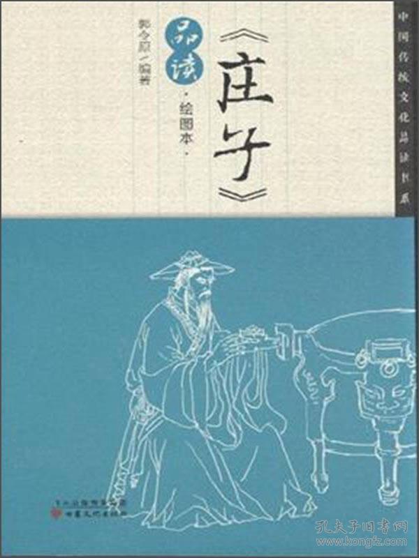 中国传统文化品读书系《庄子》品读·绘图本 2016教育
