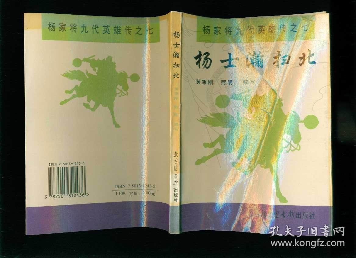 杨家将九代英雄传之七:杨士瀚扫北(稀少评书)