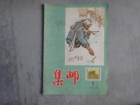 集邮1956第1期