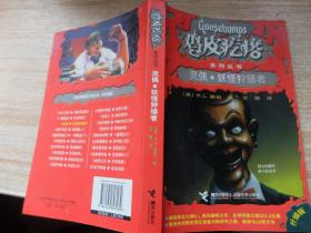 鸡皮疙瘩经典系列:灵偶·妖怪狩猎者(升级版)