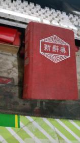 新辞典 1951年初版 1953年印240