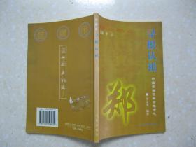 寻根认祖 郑(详细介绍郑氏源流,繁衍播迁,家族文化(郡望,堂号,祠堂