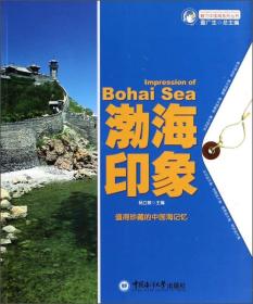 魅力中国海系列丛书：渤海印象