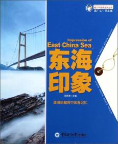魅力中国海系列丛书：东海印象