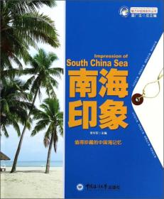 魅力中国海系列丛书：南海印象