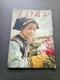 人民中国1963年4月 日文