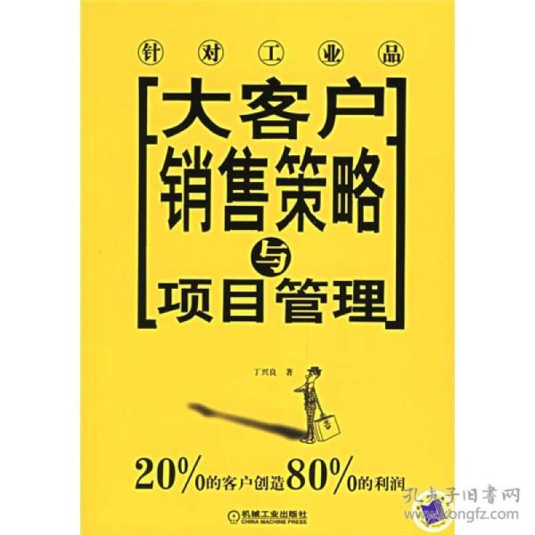 大客户销售策略与项目管理