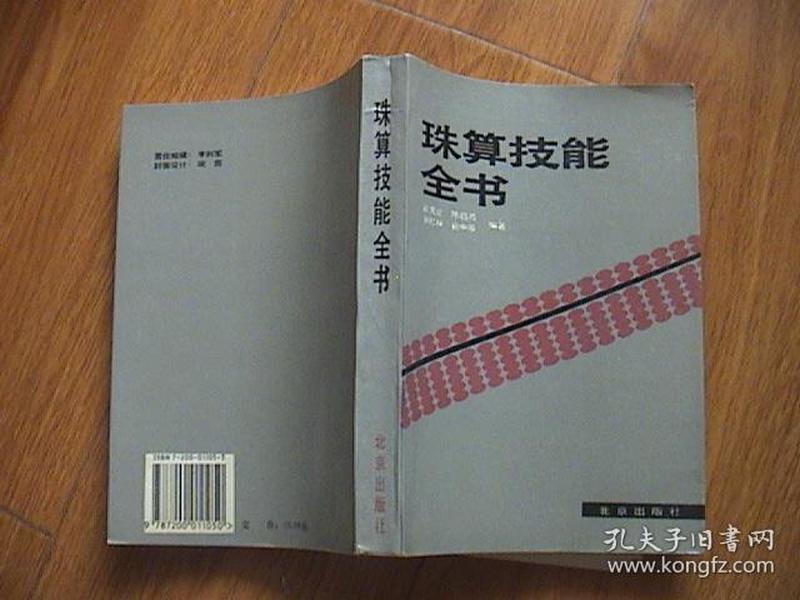珠算技能全书_戴克让 陈启鸿 刘仁林_孔夫子旧书网