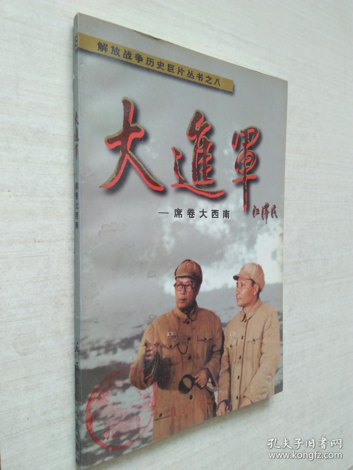 大进军:席卷大西南