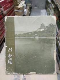 颐和园 画册  文物出版社 1959